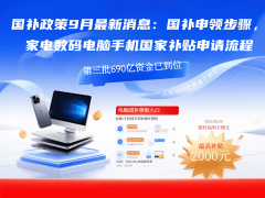 <strong>国补9月领取火热进行</strong>